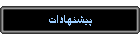 پيشنهادات